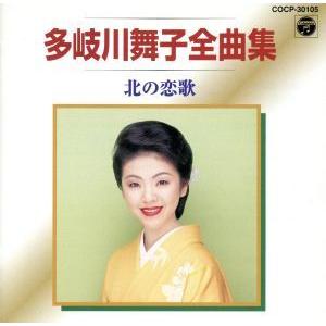 多岐川舞子 全曲集/北の恋歌/多岐川舞子
