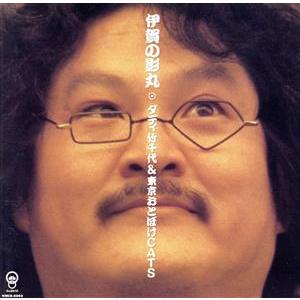 伊賀の影丸/ダディ竹千代&amp;東京おとぼけCats