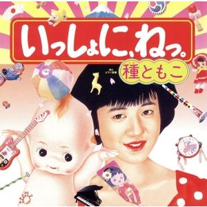 いっしょに、ね/種ともこ