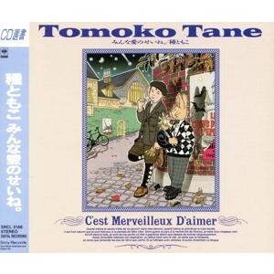 みんな愛のせいね。/種ともこ