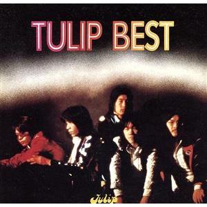 心の旅/チューリップ