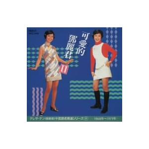 クゥ・アイ・ティ・トゥン・リィ・チィンII/テレサ・テン