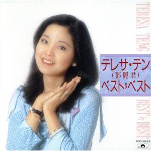 テレサ・テン スーパー・ベスト・コレクション CD : タワーレコード