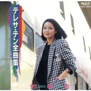 全曲集/テレサ・テン : ブックオフ2号館 ヤフーショッピング店