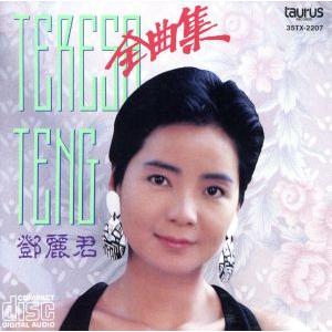 ユニバーサルミュージック 新品 テレサ・テン 中国語全曲集 ベスト (CD