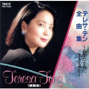 全曲集〜あなたと共に生きてゆく/テレサテン - 最安値・価格比較