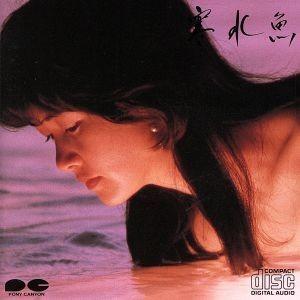 寒水魚/中島みゆき