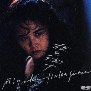 夜を往け/中島みゆき