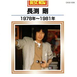 BEST NOW 長渕剛 1978年〜1981年/長渕剛