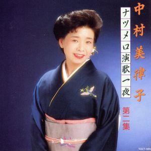 ナツメロ演歌一夜Vol.2/中村美律子