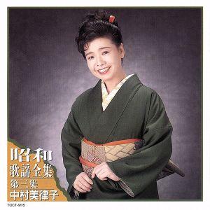昭和歌謡大全集 第三集/中村美律子