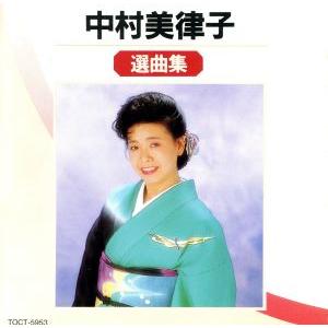 選曲集/中村美律子の商品画像