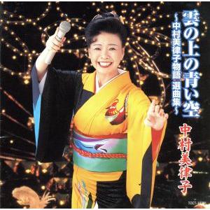 雲の上の青い空〜中村美律子物語 選曲集/中村美律子