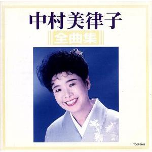 全曲集／中村美律子