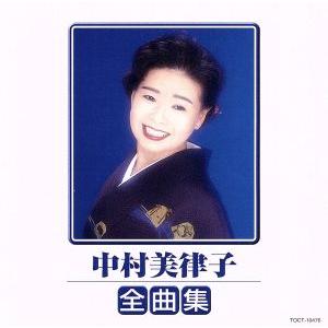 中村美律子全曲集/中村美律子　