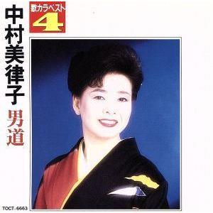 歌カラ・ベスト4〜男道/中村美律子