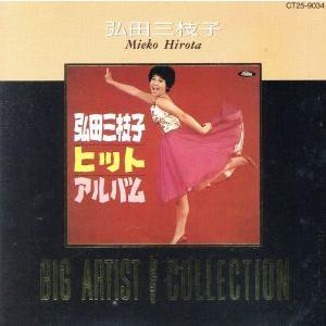 ビッグ・アーティスト・ベスト・コレクション/弘田三枝子