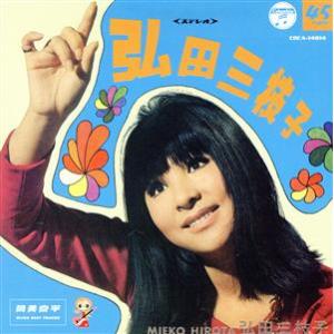 筒美京平 ウルトラ・ベスト・トラックス/弘田三枝子