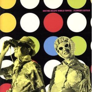 ヘッド博士の世界塔/フリッパーズ・ギター