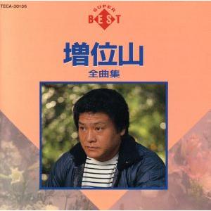 全曲集／増位山太志郎