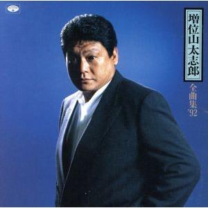 全曲集’９２／増位山太志郎