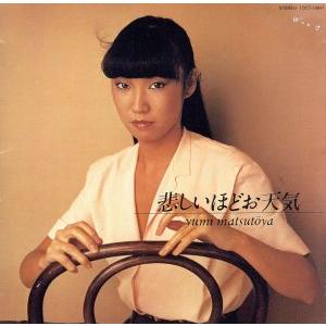 悲しいほどお天気/松任谷由実