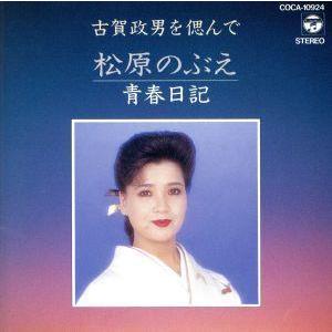 古賀政男を偲んで〜青春日記/松原のぶえ