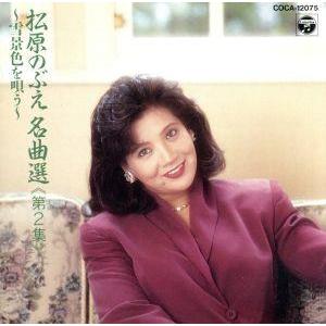 松原のぶえ名曲選≪第2集≫〜雪景色を唄う〜/松原のぶえ
