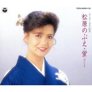 蛍(ほたる)[2CD]/松原のぶえ