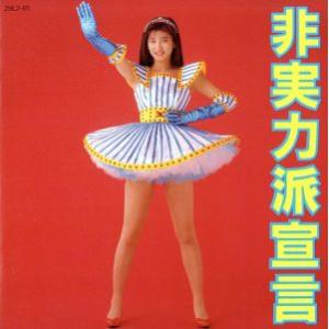 非実力派宣言/森高千里 - 最安値・価格比較 - Yahoo!ショッピング