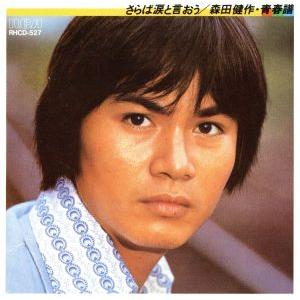 Best Pack 青春譜〜さらば涙と言おう/森田健作