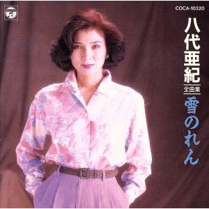 ビクターエンタテインメント 新品 八代亜紀 ベスト (CD) 16CD-2103