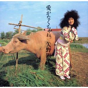 愛がなくちゃね/矢野顕子