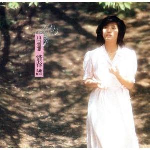 山口百恵　惜春譜　新品　販促　店頭　ポスター　送料込み　当時物　美品 若い頃80年代レトロポスター風広告B5 額装品山口百恵 Amazon.co.jp: 趣味・スポーツ・実用