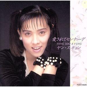 愛されてセレナーデ/ヤン・スギョン