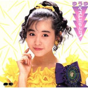 ベストだもんね！/ゆうゆ