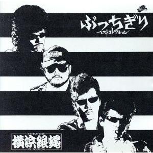 キングレコード 新品 横浜銀蝿 / 嶋大輔 / Johnny 16CD-2121 ベスト 全