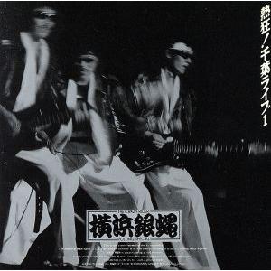 熱狂、千葉ライヴ1/T.C.R.横浜銀蝿R.S.