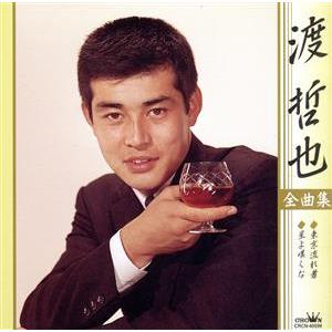 ユニバーサルミュージック 新品 渡哲也 ベスト・セレクション (CD