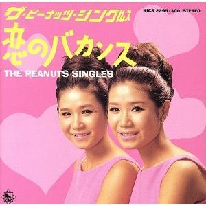 シングルス〜恋のバカンス〜/ザ・ピーナッツ