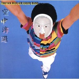 空中浮遊/近藤等則&チベタン・ブルー・エ...の商品画像