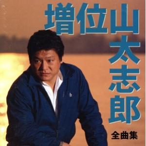 テイチク 【おまけCL付】新品 増位山太志郎全集 / 増位山太志郎 （CD
