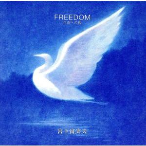 FREEDOM〜自由への旅/宮下富実夫