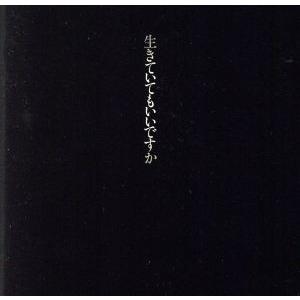 生きていてもいいですか/中島みゆき