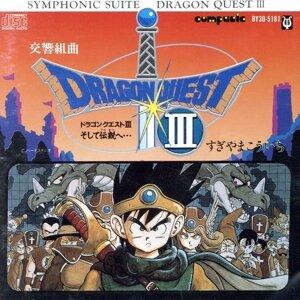 交響組曲 ドラゴンクエストIII そして伝説へ… / 1988.03.07