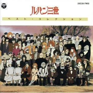 ルパン三世ベスト・コレクション/(アニメーション)の商品画像