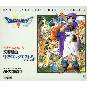 交響組曲 ドラゴンクエスト5 DRAGON QUEST V 天空の花嫁 / 1992.10.21