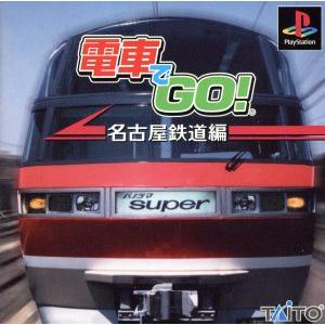 電車でGO 名古屋鉄道編／PS