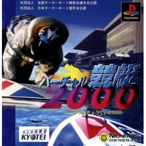 バーチャル競艇２０００／ＰＳ