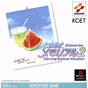 ときめきメモリアル2 Substories VO...の商品画像